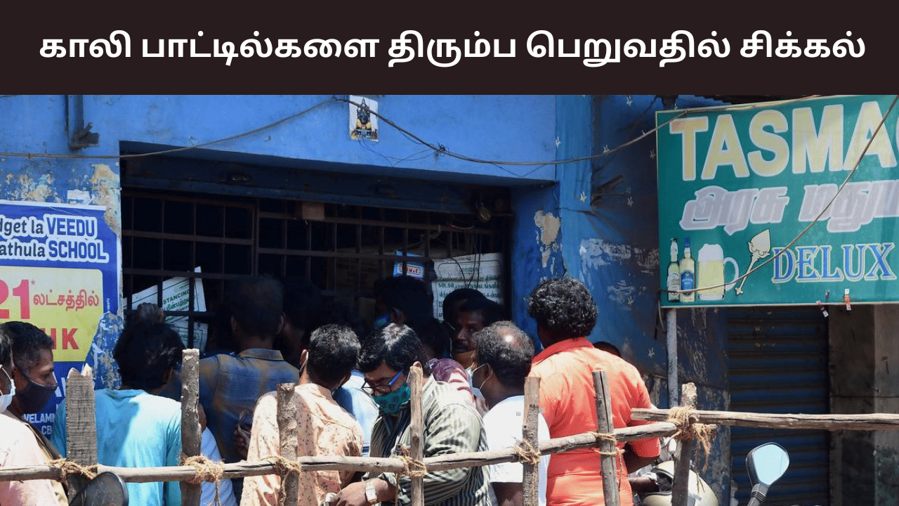 டாஸ்மாக்கில் பாட்டில் திரும்ப பெறும் திட்டம்.. சிக்கலில் தமிழக அரசு!