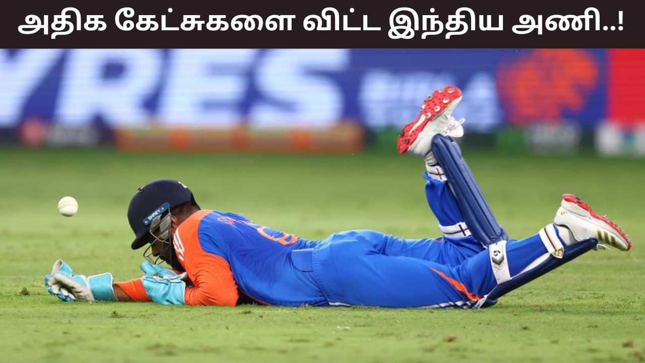 Team India Dropped Catches: 2025 ஆசிய கோப்பையில் மட்டும் 12 கேட்சுகள் மிஸ்.. சொதப்பல் பீல்டிங்கில் தவிக்கும் இந்திய அணி! Team India Dropped Catches: 2025 ஆசிய கோப்பையில் மட்டும் 12 கேட்சுகள் மிஸ்.. சொதப்பல் பீல்டிங்கில் தவிக்கும் இந்திய அணி!