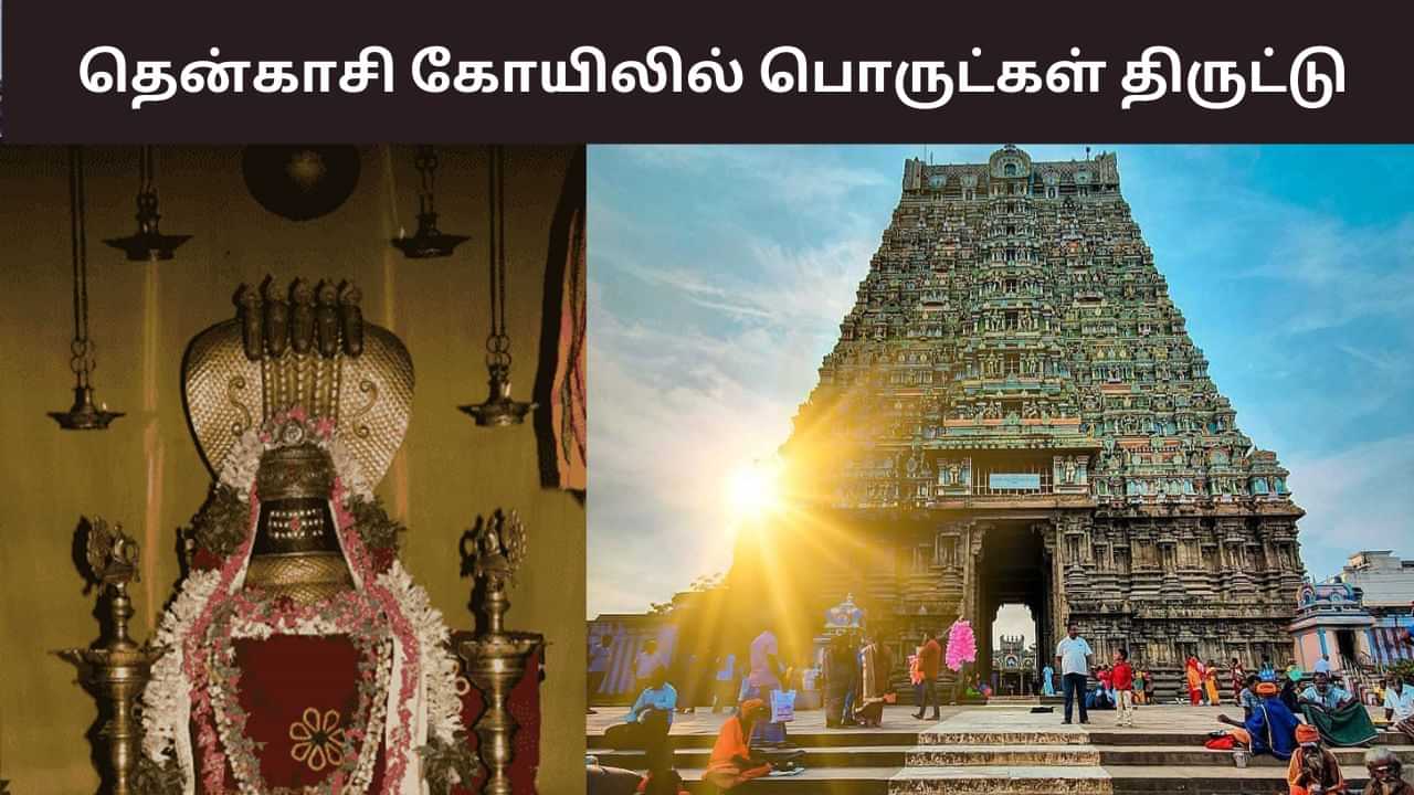 Tenkasi: தென்காசி காசி விஸ்வநாதர் கோயிலில் திருட்டு.. தலைமை அர்ச்சகர் தலைமறைவு!