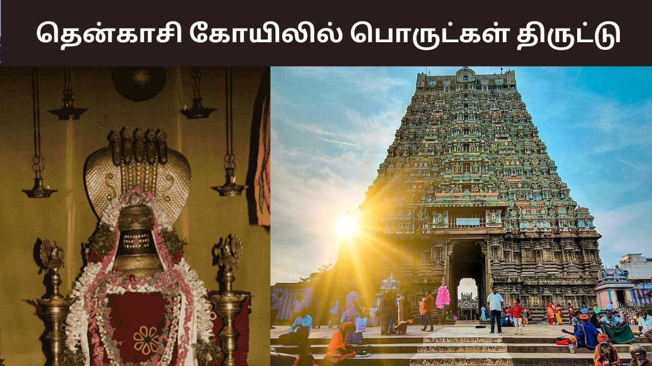 Tenkasi: தென்காசி காசி விஸ்வநாதர் கோயிலில் திருட்டு.. தலைமை அர்ச்சகர் தலைமறைவு! Tenkasi: தென்காசி காசி விஸ்வநாதர் கோயிலில் திருட்டு.. தலைமை அர்ச்சகர் தலைமறைவு!