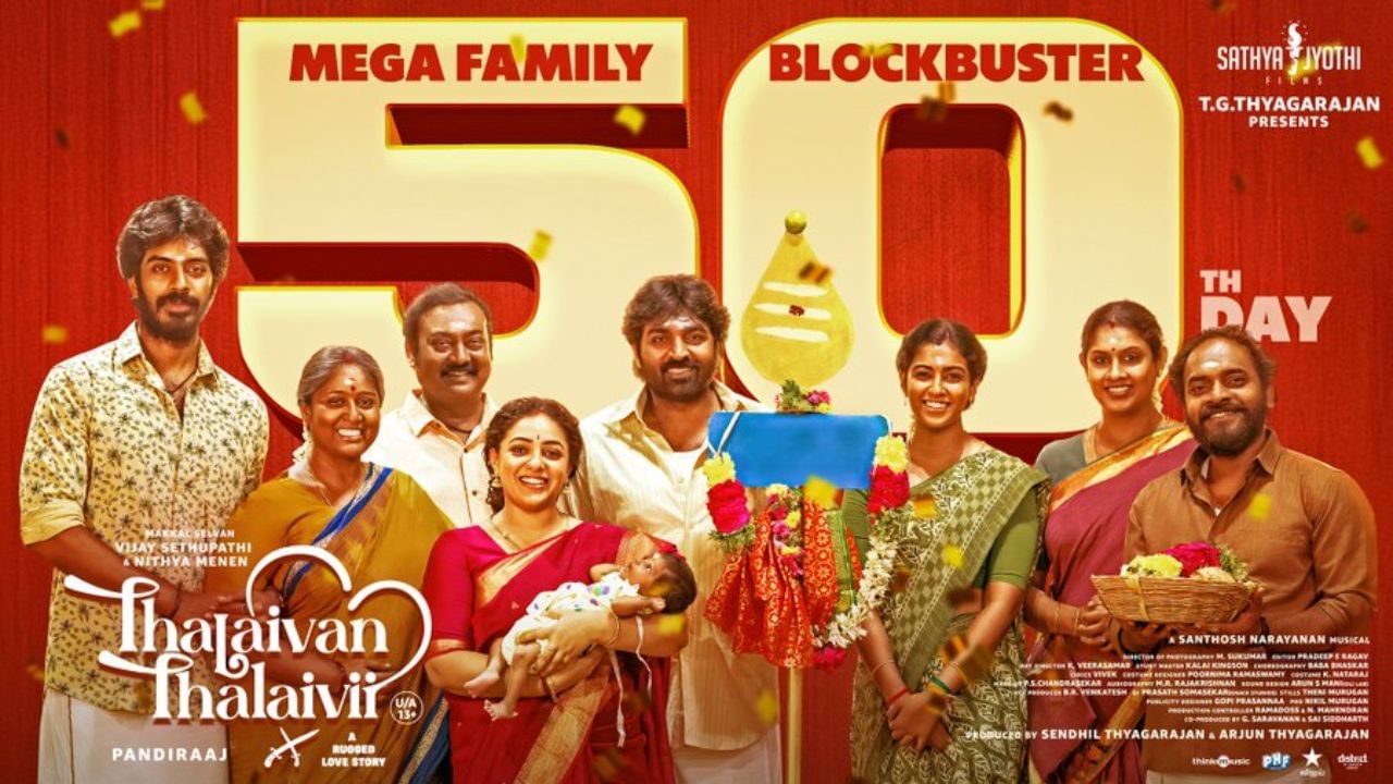 திரையரங்குகளில் 50 நாட்களை கடந்தது தலைவன் தலைவி படம் – கொண்டாட்டத்தில் படக்குழு