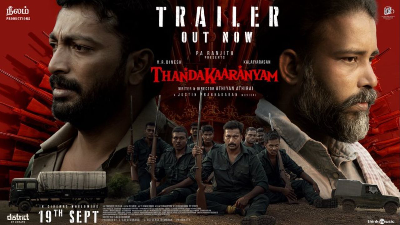 ராவோடு ராவா கோட்டையில உக்காந்துட்டு புதுபுது சட்டம் போடுவீங்க, தூங்கி எழுந்து பாத்தா நாங்க குற்றவாளியா? – தண்டகாரண்யம் படத்தின் ட்ரெய்லர் இதோ! ராவோடு ராவா கோட்டையில உக்காந்துட்டு புதுபுது சட்டம் போடுவீங்க, தூங்கி எழுந்து பாத்தா நாங்க குற்றவாளியா? – தண்டகாரண்யம் படத்தின் ட்ரெய்லர் இதோ!