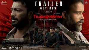 ராவோடு ராவா கோட்டையில உக்காந்துட்டு புதுபுது சட்டம் போடுவீங்க, தூங்கி எழுந்து பாத்தா நாங்க குற்றவாளியா? – தண்டகாரண்யம் படத்தின் ட்ரெய்லர் இதோ!