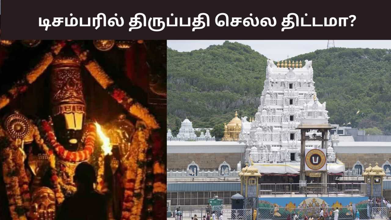 Tirupati: டிசம்பரில் திருப்பதி செல்ல திட்டமா? - தரிசன டிக்கெட்டுகள் இன்று வெளியீடு!
