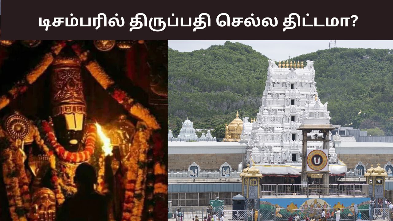 Tirupati: டிசம்பரில் திருப்பதி செல்ல திட்டமா? – தரிசன டிக்கெட்டுகள் இன்று வெளியீடு! Tirupati: டிசம்பரில் திருப்பதி செல்ல திட்டமா? – தரிசன டிக்கெட்டுகள் இன்று வெளியீடு!