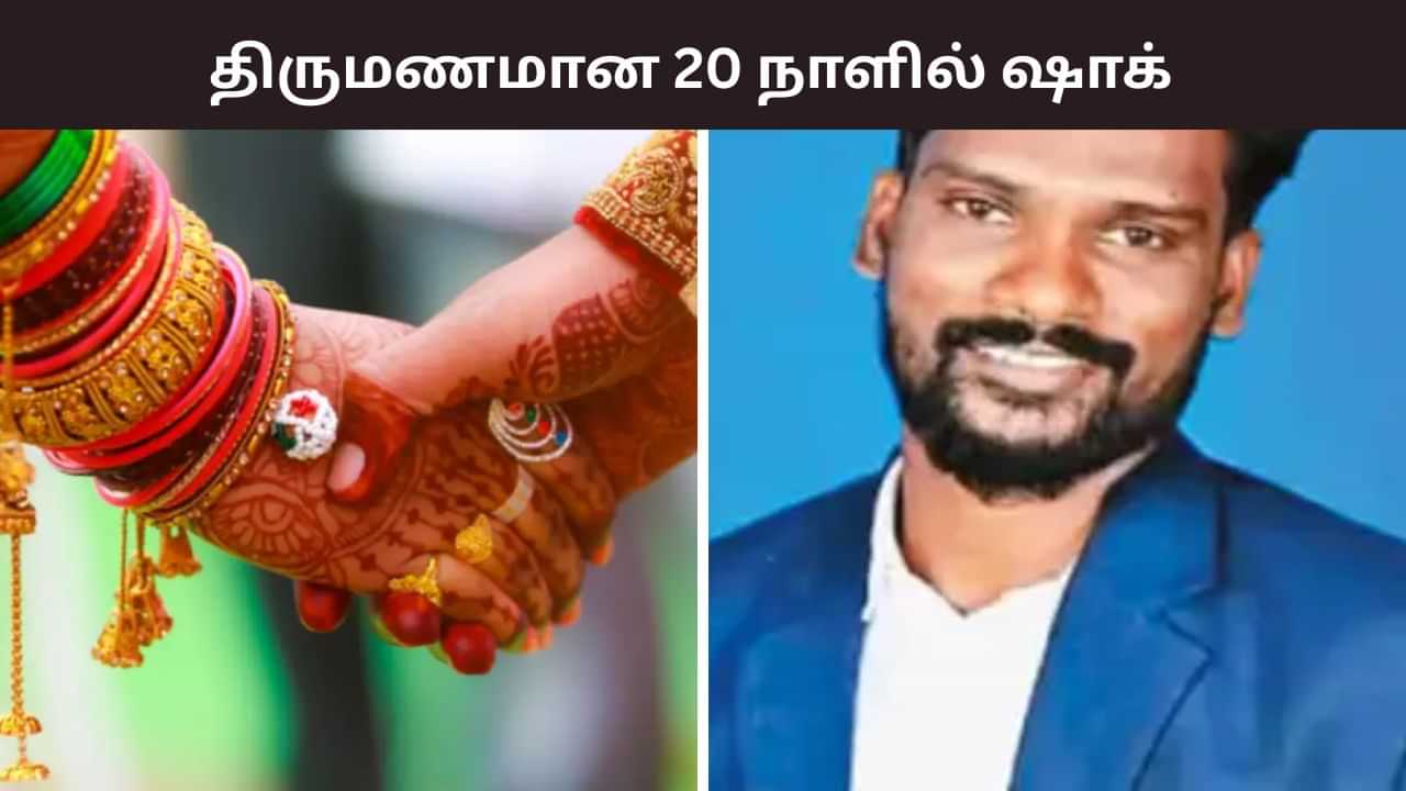 திருமணமான 20 நாள்.. புதுமாப்பிள்ளை எடுத்த விபரீத முடிவு.. சோகத்தில் மூழ்கிய குடும்பம்!