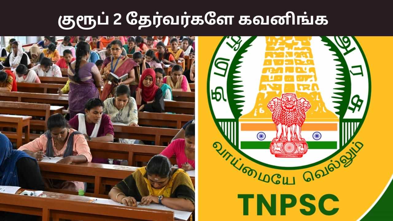 குரூப் 2 தேர்வுக்கு கட்டுப்பாடு.. டிஎன்பிஎஸ்சி வெளியிட்ட முக்கிய அறிவிப்பு