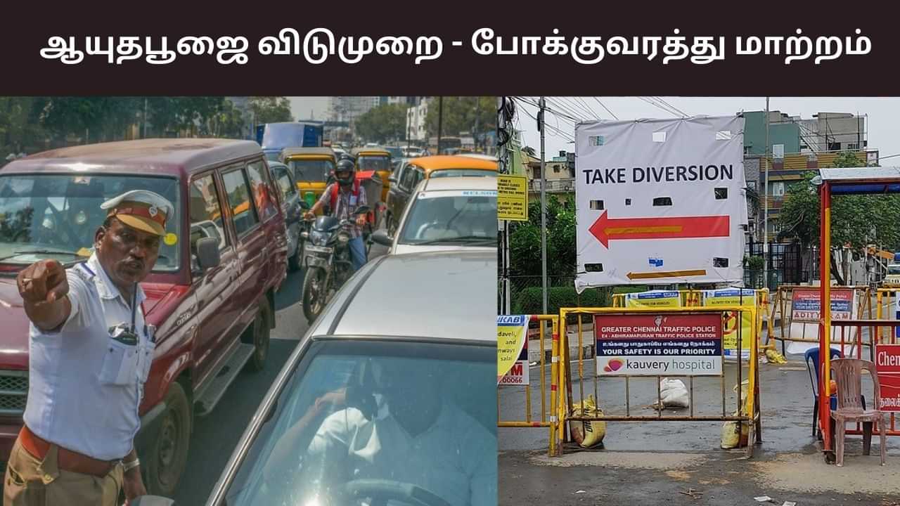 ஆயுதபூஜை விடுமுறை.. சென்னையில் போக்குவரத்து மாற்றம்!