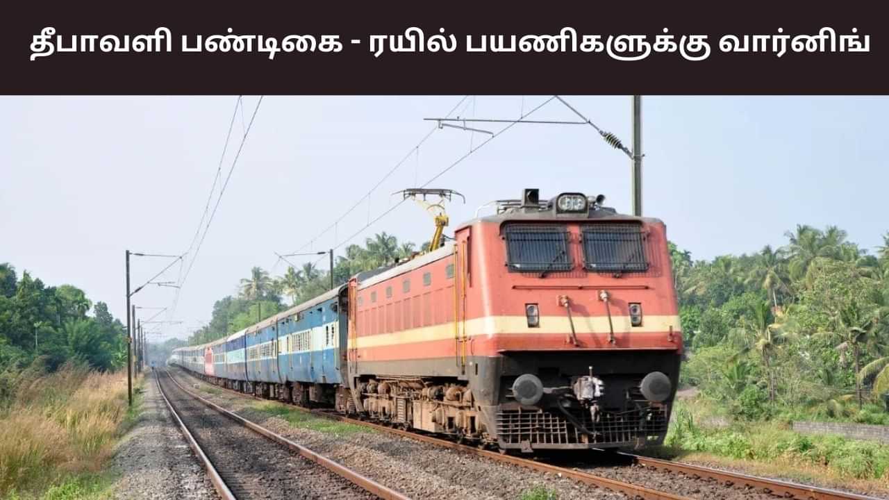 நெருங்கும் தீபாவளி பண்டிகை.. ரயில் பயணிகளுக்கு கடும் எச்சரிக்கை!