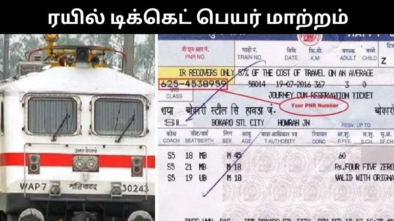 முன்பதிவு செய்த ரயில் டிக்கெட்டில் பயணியின் பெயரை மாற்றலாமா?.. ரயில்வே விதிகள் கூறுவது என்ன?