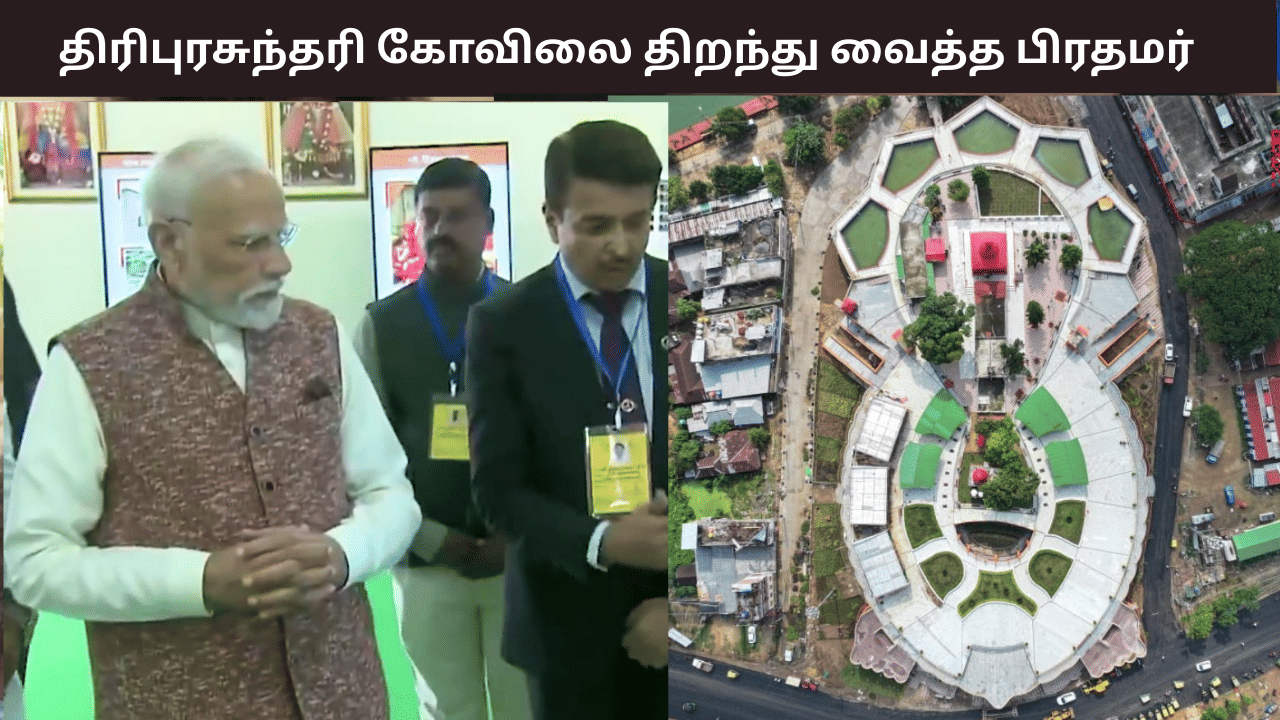 524 ஆண்டுகள் பழமையான திரிபுரசுந்தரி கோவில் – திறந்து வைத்த பிரதமர் மோடி 524 ஆண்டுகள் பழமையான திரிபுரசுந்தரி கோவில் – திறந்து வைத்த பிரதமர் மோடி