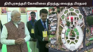 524 ஆண்டுகள் பழமையான திரிபுரசுந்தரி கோவில் – திறந்து வைத்த பிரதமர் மோடி