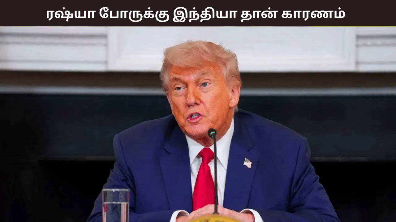 ரஷ்ய போருக்கு காரணம்… ஐரோப்பிய நாடுகள் இந்தியாவுக்கு கூடுதல் வரி விதிக்க வேண்டும்  – டிரம்ப் அழைப்பு
