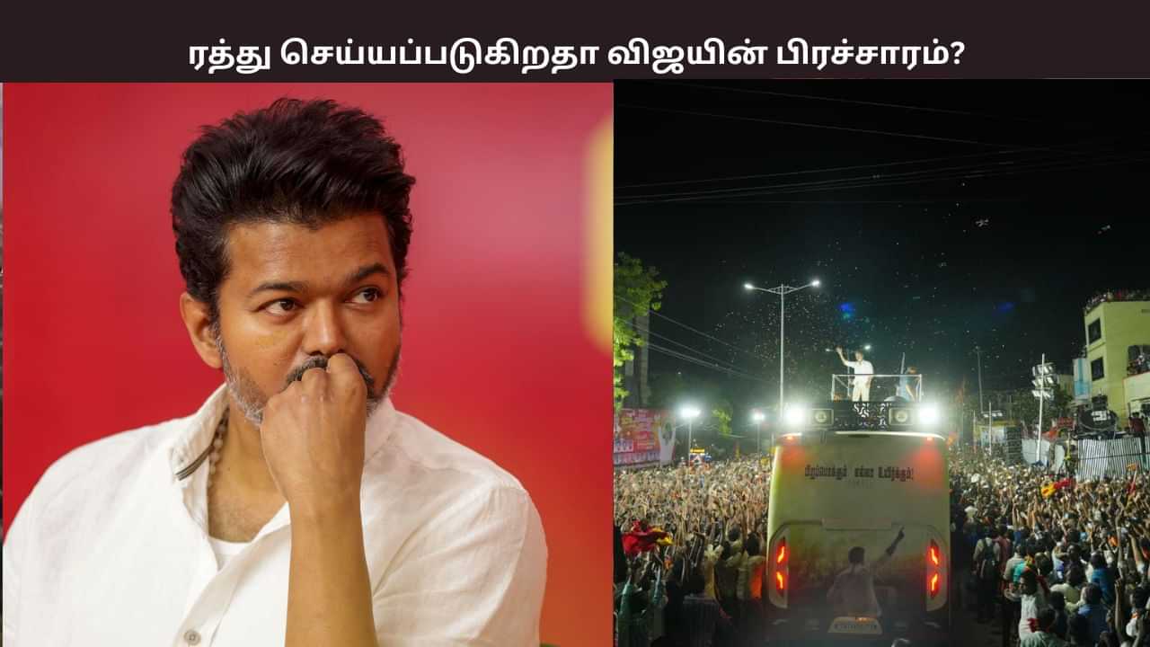 கரூரில் பெருந்துயரம்.. ரத்து செய்யப்படுகிறதா விஜயின் பரப்புரை? அடுத்த பிளான் என்ன?