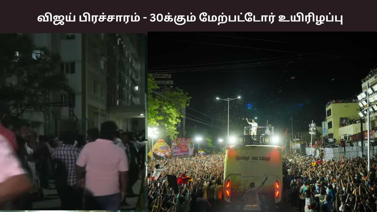 TVK Vijay Rally Stampede: விஜயின் கரூர் பிரச்சாரம்.. கூட்ட நெரிசலில் சிக்கி 38 பேர் உயிரிழந்த சோகம்..