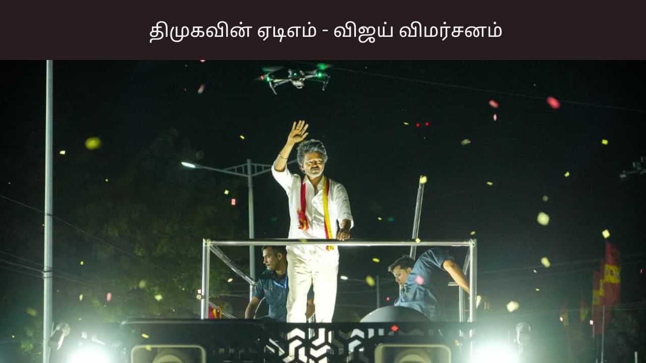 திமுகவுக்கு ஏடிஎமாக செயல்படும் முன்னாள் அமைச்சர் - கரூரில் மறைமுகமாக விமர்சனம் செய்த விஜய்.. திமுகவுக்கு ஏடிஎமாக செயல்படும் முன்னாள் அமைச்சர் - கரூரில் மறைமுகமாக விமர்சனம் செய்த விஜய்..