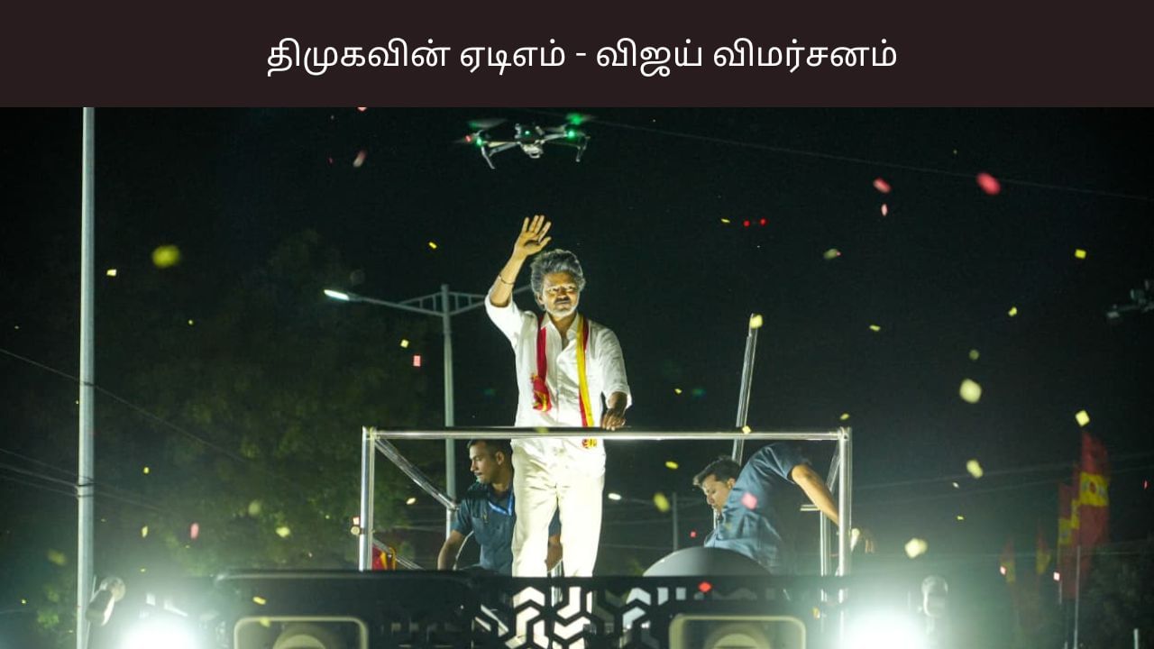 திமுகவுக்கு ஏடிஎமாக செயல்படும் முன்னாள் அமைச்சர் – கரூரில் மறைமுகமாக விமர்சனம் செய்த விஜய்..