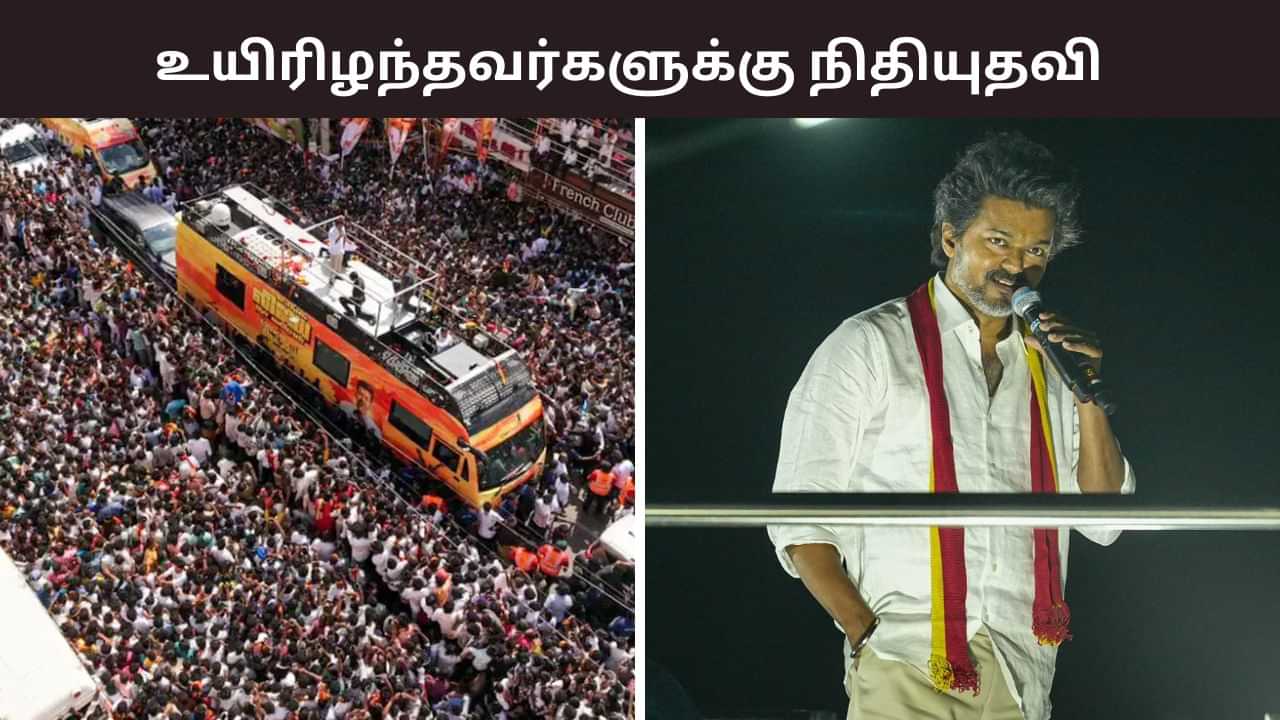 கரூர் கொடூரம்.. உயிரிழந்தவர்களுக்கு தலா ரூ.20 லட்சம் நிதியுதவி.. தவெக தலைவர் விஜய் அறிவிப்பு