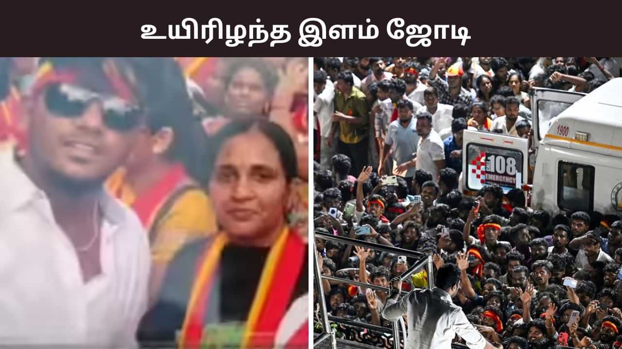 அடுத்த 30 நாளில் திருமணம்..  கரூரில் பறிபோன காதல் ஜோடி.. கதறும் குடும்பம்!