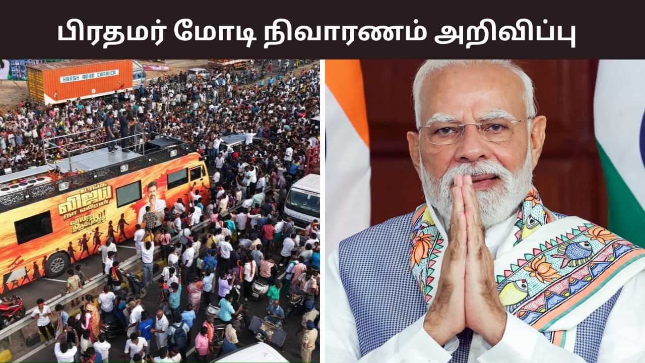 கரூர் கூட்ட நெரிசல்.. உயிரிழந்தவர்களுக்கு பிரதமர் மோடி நிதியுதவி அறிவிப்பு கரூர் கூட்ட நெரிசல்.. உயிரிழந்தவர்களுக்கு பிரதமர் மோடி நிதியுதவி அறிவிப்பு