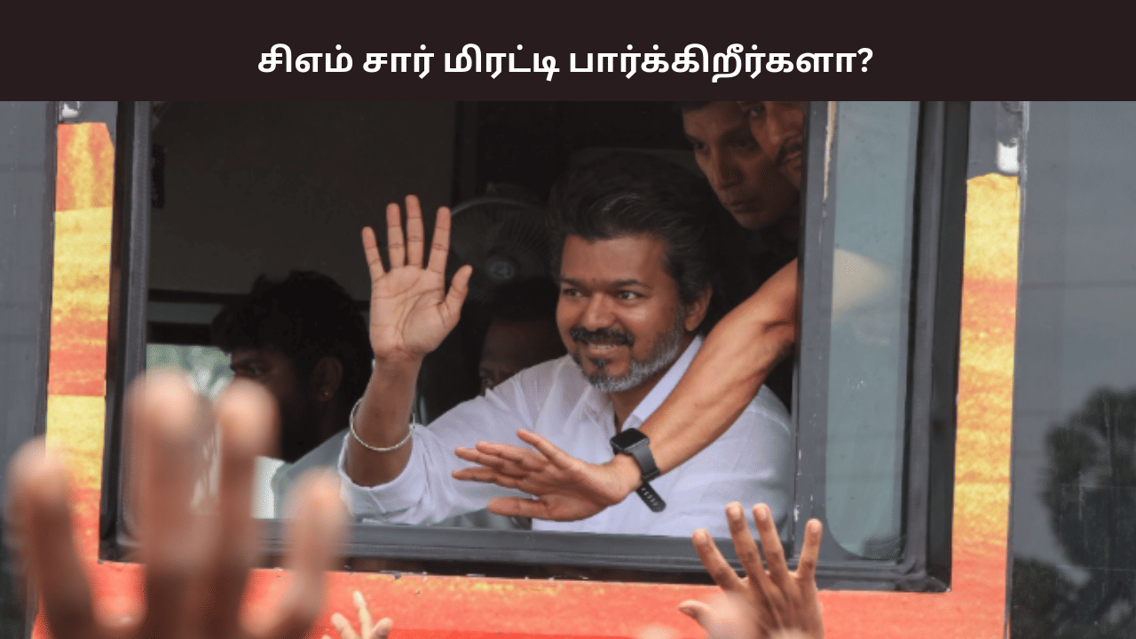 2026ல் இரண்டு பேருக்கு மட்டும் தான் போட்டி... பூச்சாண்டி வேலையை விட்டு... -  நாகையில் தவெக தலைவர் விஜய் பேச்சு