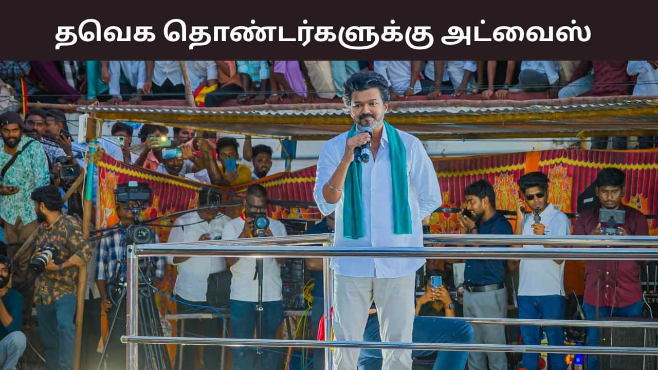 நாமக்கல், கரூரில் விஜய் பரப்புரை.. தவெக தொண்டர்கள் முக்கிய அறிவுறுத்தல்