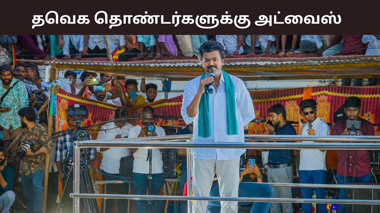 நாமக்கல், கரூரில் விஜய் பரப்புரை.. தவெக தொண்டர்கள் முக்கிய அறிவுறுத்தல் நாமக்கல், கரூரில் விஜய் பரப்புரை.. தவெக தொண்டர்கள் முக்கிய அறிவுறுத்தல்