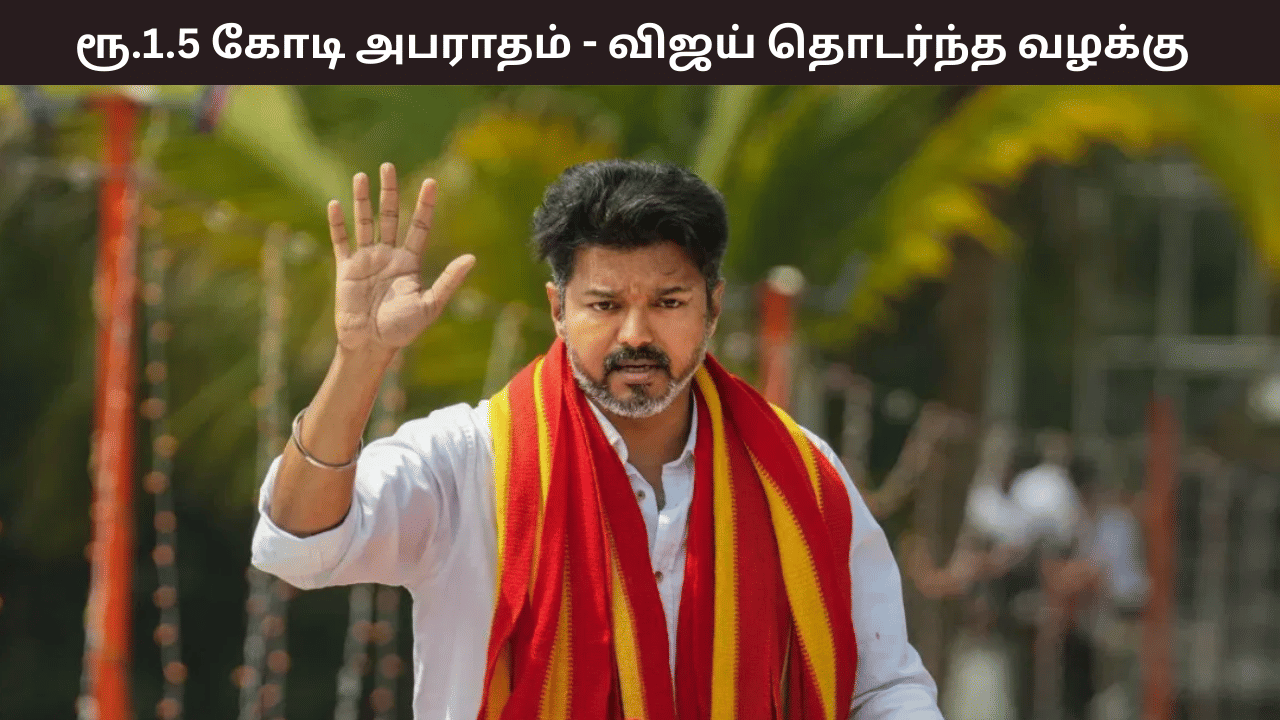 வருமானத்தை மறைத்ததாக விதிக்கப்பட்ட ரூ.1.5 கோடி அபராதம் – நீதிமன்றத்தில் வழக்கு தொடர்ந்த விஜய்