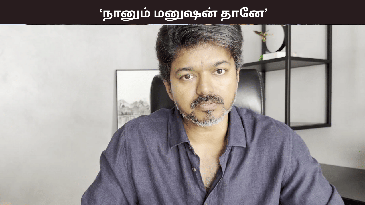 நண்பர்களே, நம் அரசியல் பயணம் இன்னும் ஸ்டிராங்கா தொடரும்... - முதன்முறையாக மனம் திறந்த விஜய்