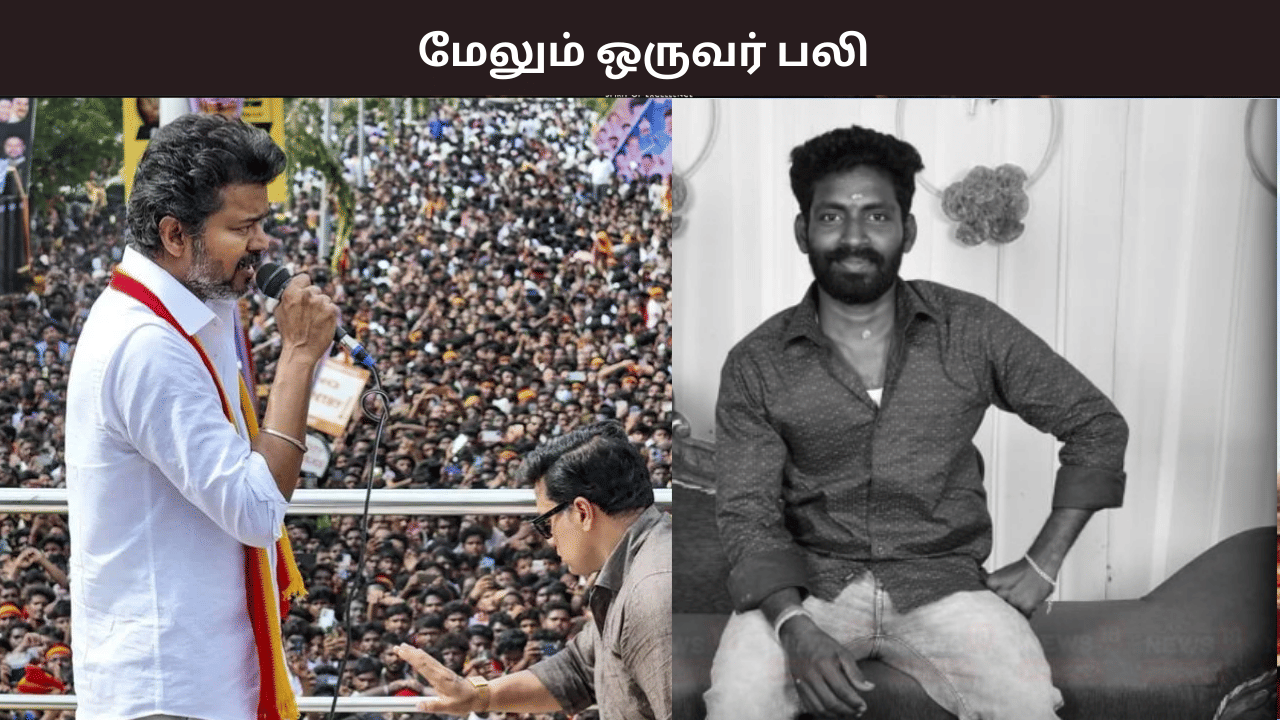 தவெக கூட்டத்தில் பங்கேற்ற மேலும் ஒருவர் மரணம்.... பலி எண்ணிக்கை உயர்வு - அதிர்ச்சி தகவல் தவெக கூட்டத்தில் பங்கேற்ற மேலும் ஒருவர் மரணம்.... பலி எண்ணிக்கை உயர்வு - அதிர்ச்சி தகவல்