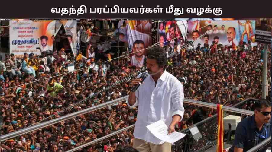 கரூர் சம்பவம் தொடர்பாக வதந்தி  – 25 சமூக வலைதள கணக்கு மீது வழக்குப்பதிவு