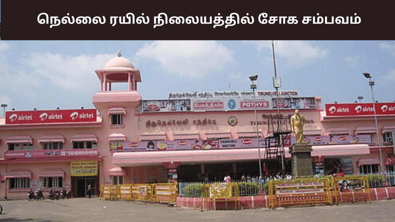 நெல்லை ரயில் நிலையத்தில் வடமாநில இளைஞர் கொடூர தாக்குதல்.. ஒருவர் பலி