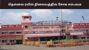 நெல்லை ரயில் நிலையத்தில் வடமாநில இளைஞர் கொடூர தாக்குதல்.. ஒருவர் பலி