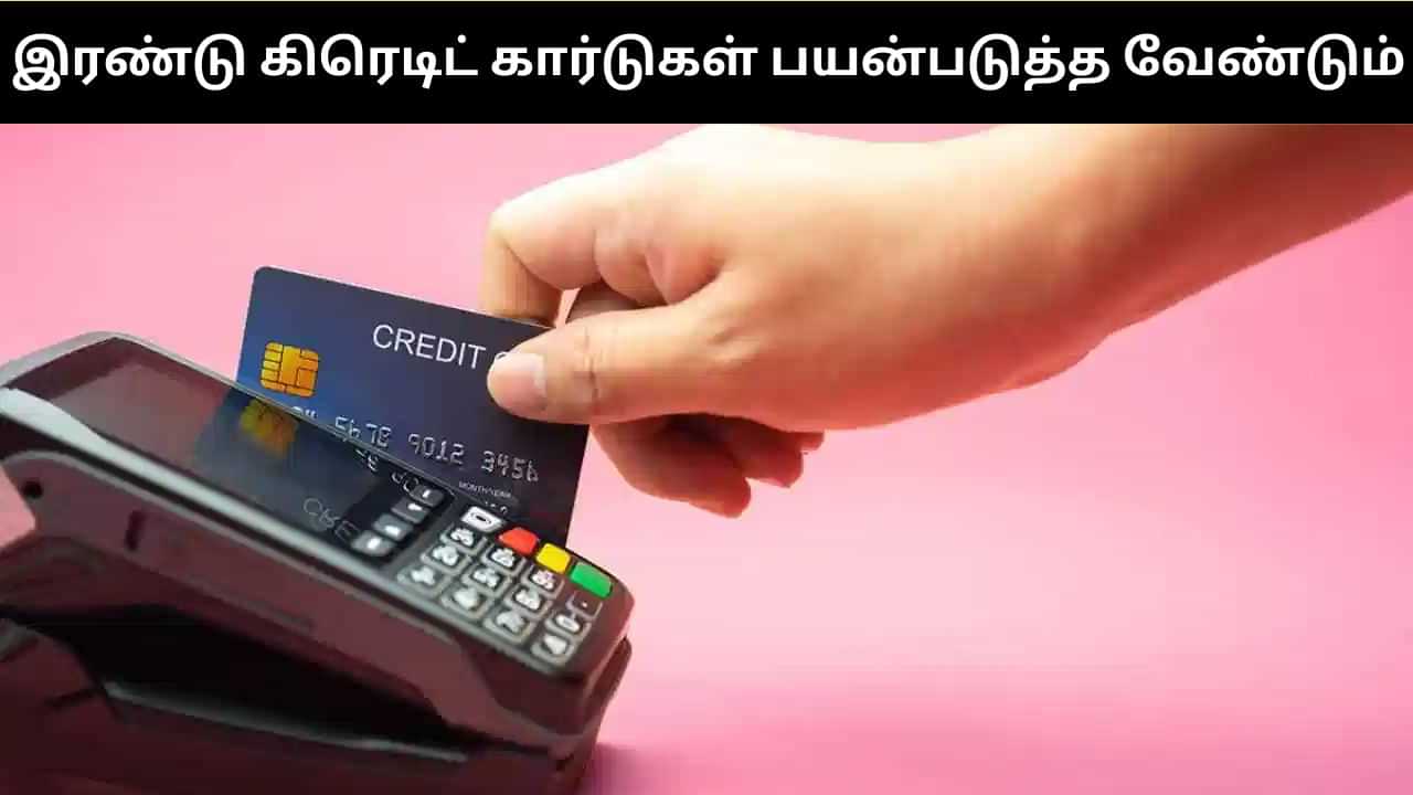 பொதுமக்கள் இரண்டு கிரெடிட் கார்டுகளை பயன்படுத்த வேண்டும்?.. ஏன்?.. பொருளாதார வல்லுநர்கள் கூறுவது இதுதான்! பொதுமக்கள் இரண்டு கிரெடிட் கார்டுகளை பயன்படுத்த வேண்டும்?.. ஏன்?.. பொருளாதார வல்லுநர்கள் கூறுவது இதுதான்!