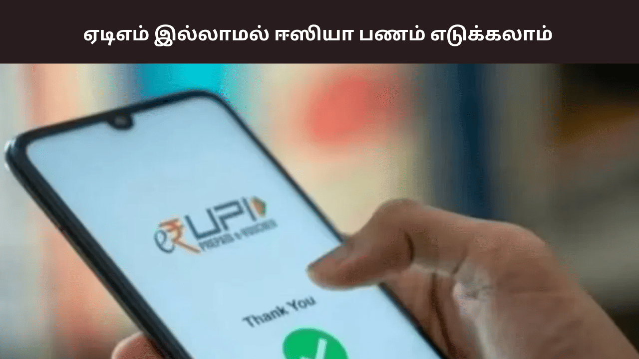 இனி ஏடிஎம் தேவையில்லை… ஈஸியா பணம் எடுக்கலாம் – எப்படி தெரியுமா?