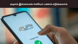 இனி ஏடிஎம் தேவையில்லை… ஈஸியா பணம் எடுக்கலாம் – எப்படி தெரியுமா?