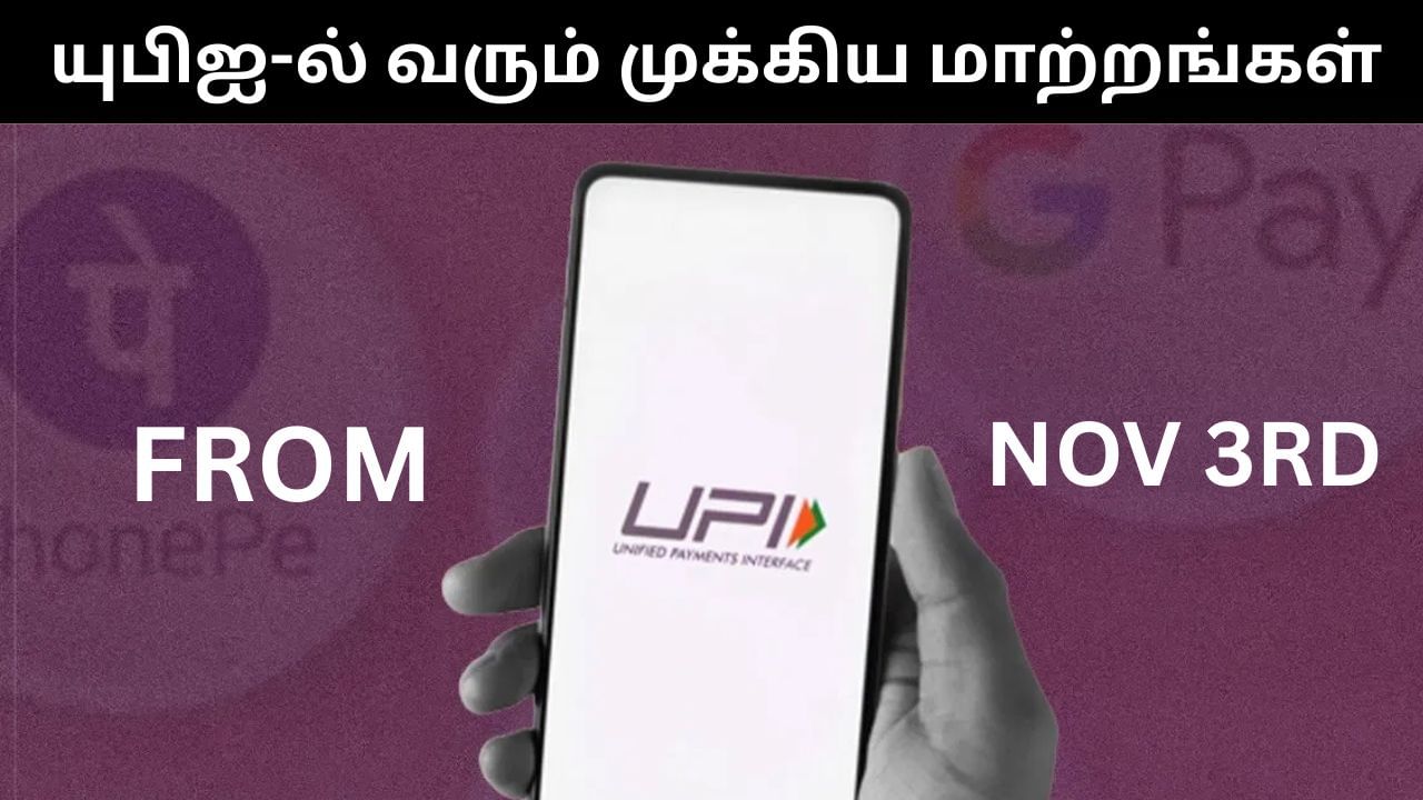 UPI : யுபிஐ-ல் நவம்பர் 3 முதல் அமலுக்கு வரும் முக்கிய மாற்றங்கள்.. என்ன என்ன தெரியுமா?