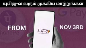 UPI : யுபிஐ-ல் நவம்பர் 3 முதல் அமலுக்கு வரும் முக்கிய மாற்றங்கள்.. என்ன என்ன தெரியுமா?