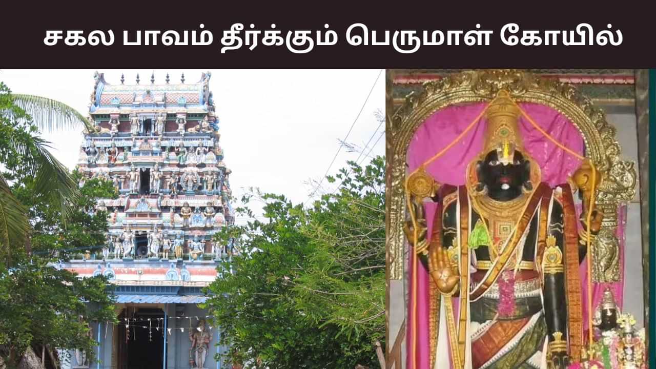 Vanamutti Perumal: சகல பாவங்களையும் நீக்கும் வானமுட்டி பெருமாள் கோயில்!