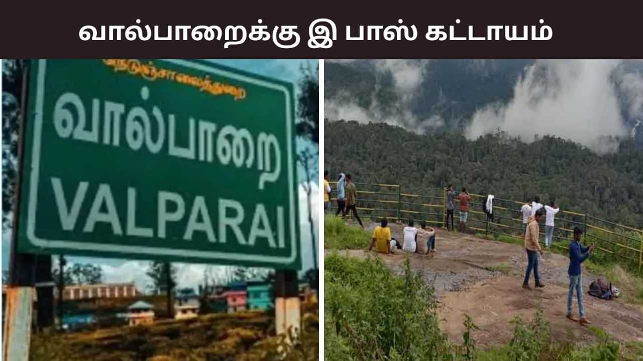சுற்றுலா பயணிகளுக்கு ஷாக்..  வால்பாறைக்கு இனி E PASS  கட்டாயம்.. நீதிமன்றம் அதிரடி உத்தரவு