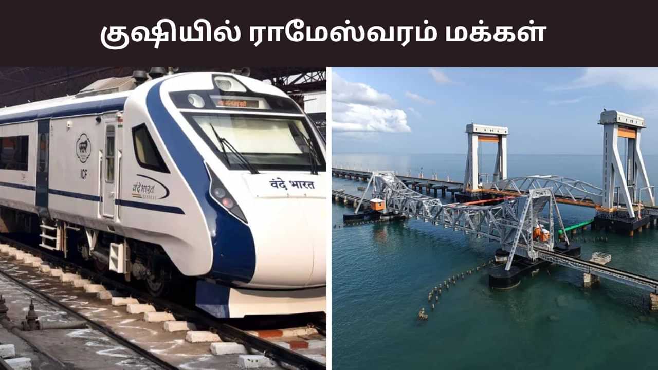 9 மணி நேரம் தான் டிராவல்.. சென்னை டூ ராமேஸ்வரம் வந்தே பாரத் ரயில்..  எப்போது தெரியுமா?