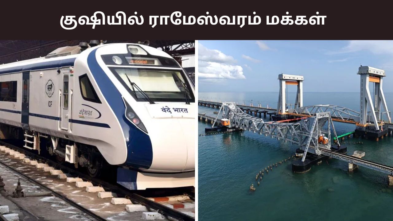 9 மணி நேரம் தான் டிராவல்.. சென்னை டூ ராமேஸ்வரம் வந்தே பாரத் ரயில்..  எப்போது தெரியுமா?