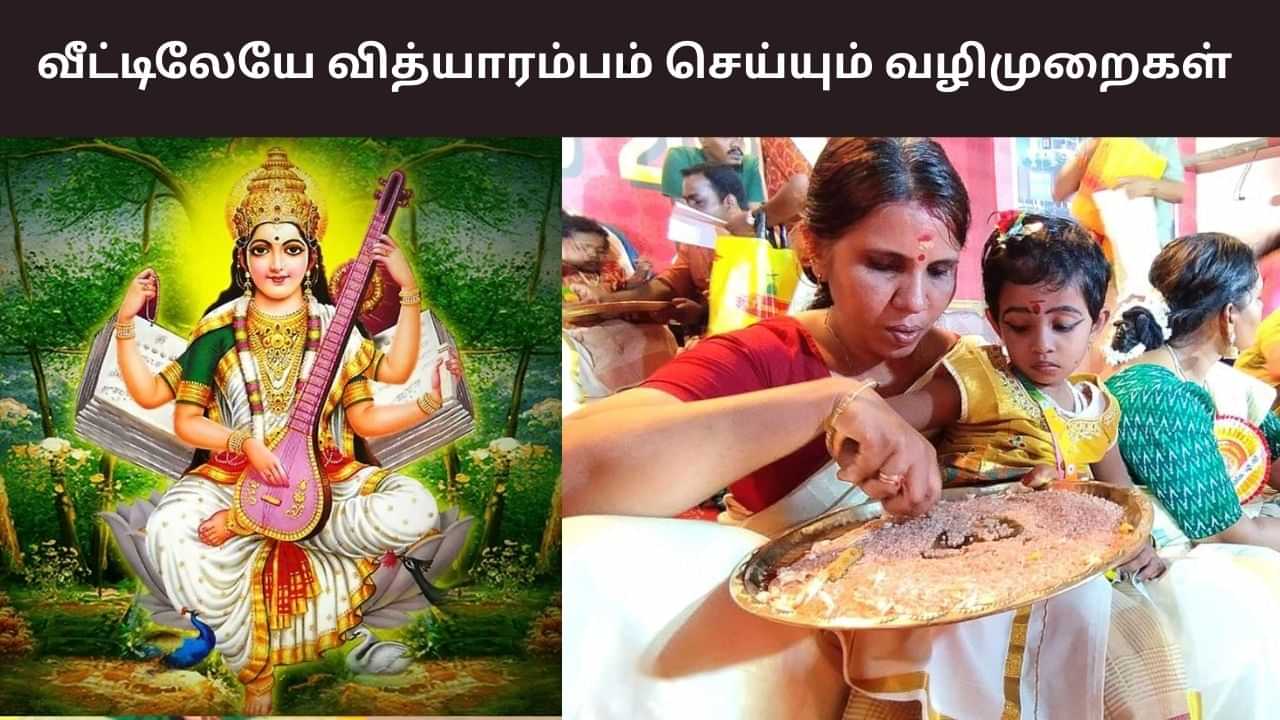 Vidyarambham: கல்வியின் தொடக்கம்.. வீட்டில் வித்யாரம்பம் செய்யும் வழிமுறைகள்!