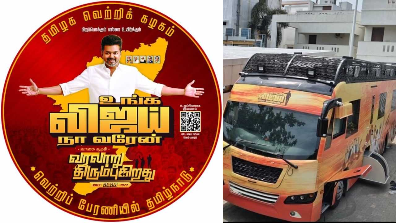 ’ உங்க விஜய்.. நா வரேன்’ - தமிழக வெற்றிக் கழக பிரச்சார இலட்சினை வெளியீடு.. ’ உங்க விஜய்.. நா வரேன்’ - தமிழக வெற்றிக் கழக பிரச்சார இலட்சினை வெளியீடு..