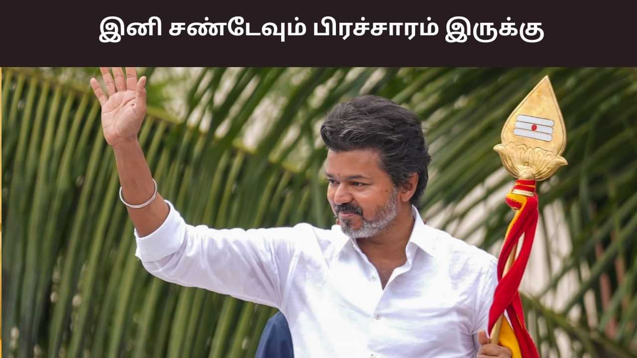 இனி சண்டேவும் பிரச்சாரம் இருக்கு.. 2026 பிப்ரவரி வரை விஜயின் மாஸ்டர் பிளான்..