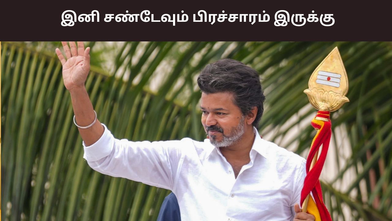 இனி சண்டேவும் பிரச்சாரம் இருக்கு.. 2026 பிப்ரவரி வரை விஜயின் மாஸ்டர் பிளான்.. இனி சண்டேவும் பிரச்சாரம் இருக்கு.. 2026 பிப்ரவரி வரை விஜயின் மாஸ்டர் பிளான்..