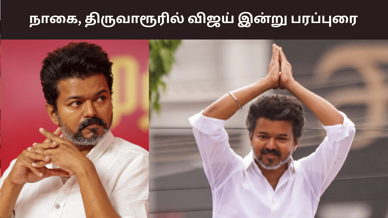 TVK Vijay: எகிறும் எதிர்பார்ப்பு.. நாகை, திருவாரூரில் விஜய் இன்று பிரச்சாரம்! TVK Vijay: எகிறும் எதிர்பார்ப்பு.. நாகை, திருவாரூரில் விஜய் இன்று பிரச்சாரம்!
