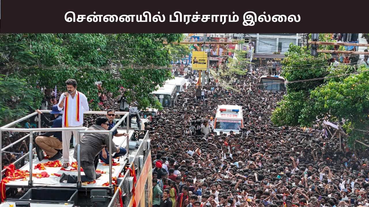 விஜய் பிரச்சாரம் பயணத்தில் மாற்றம்.. செப். 27 சென்னையில் பிரச்சாரம் இல்லை.. விஜய் பிரச்சாரம் பயணத்தில் மாற்றம்.. செப். 27 சென்னையில் பிரச்சாரம் இல்லை..
