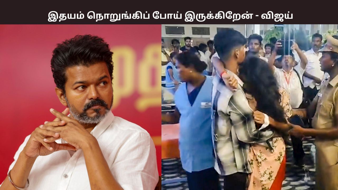 இதயம் நொறுங்கிப் போய் இருக்கிறேன் – தமிழக வெற்றிக் கழக தலைவர் இரங்கல்..