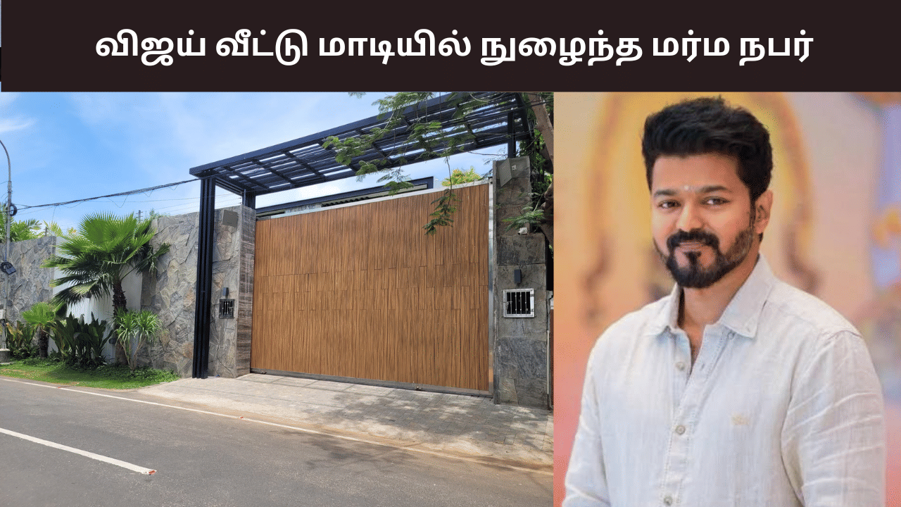 TVK Vijay: விஜய் வீட்டில் நுழைந்த மர்ம நபர்.. ஷாக்கான காவலர்கள்... நடந்தது என்ன?